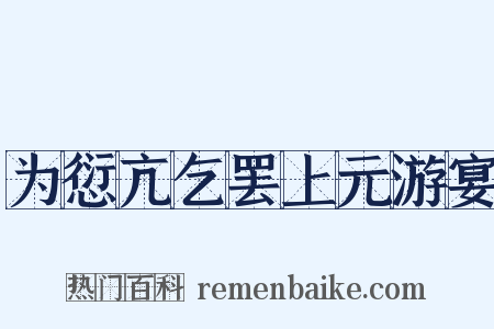 为愆亢乞罢上元游宴是什么意思的图片
